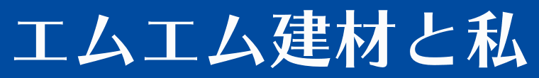 エムエム建材と私