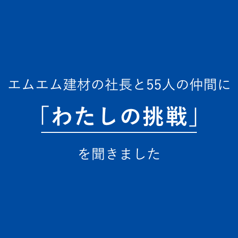 エムエム建材の55人の仲間に「わたしの挑戦」を聞きました