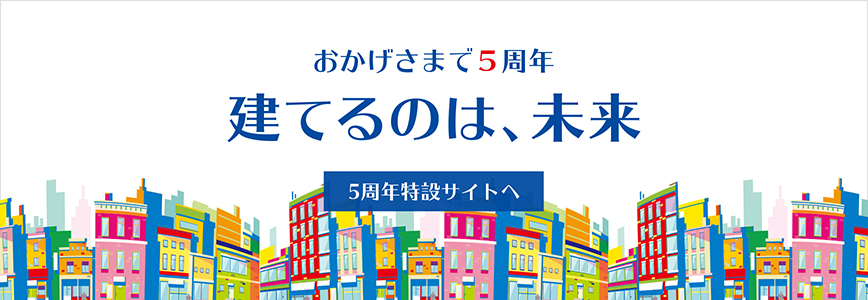 エムエム建材５周年記念サイトへ