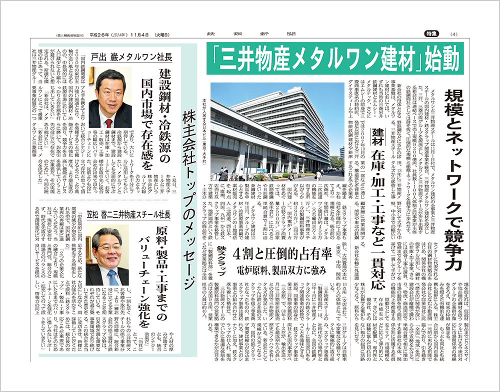 2014年11月4日 鉄鋼新聞の記事