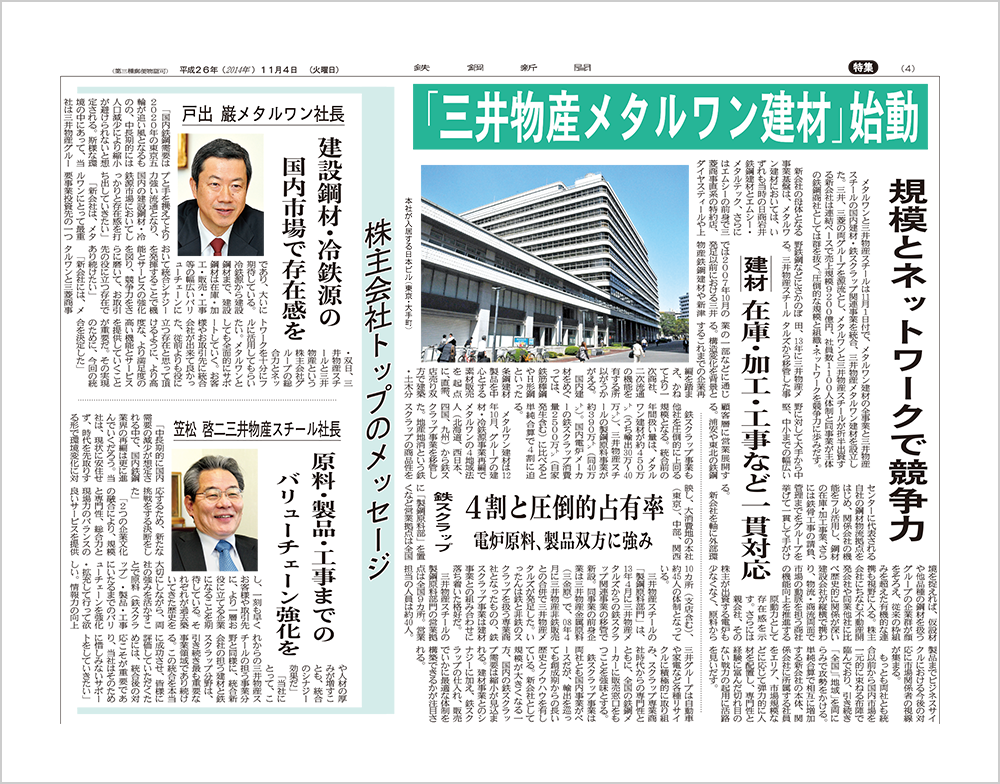 2014年11月4日　鉄鋼新聞の記事