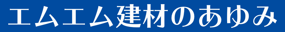 エムエム建材のあゆみ