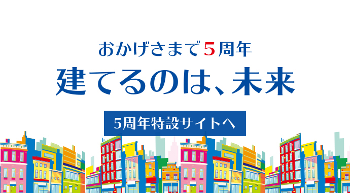 5周年特設サイトへ