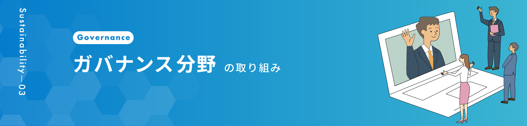 ガバナンス分野の取り組み