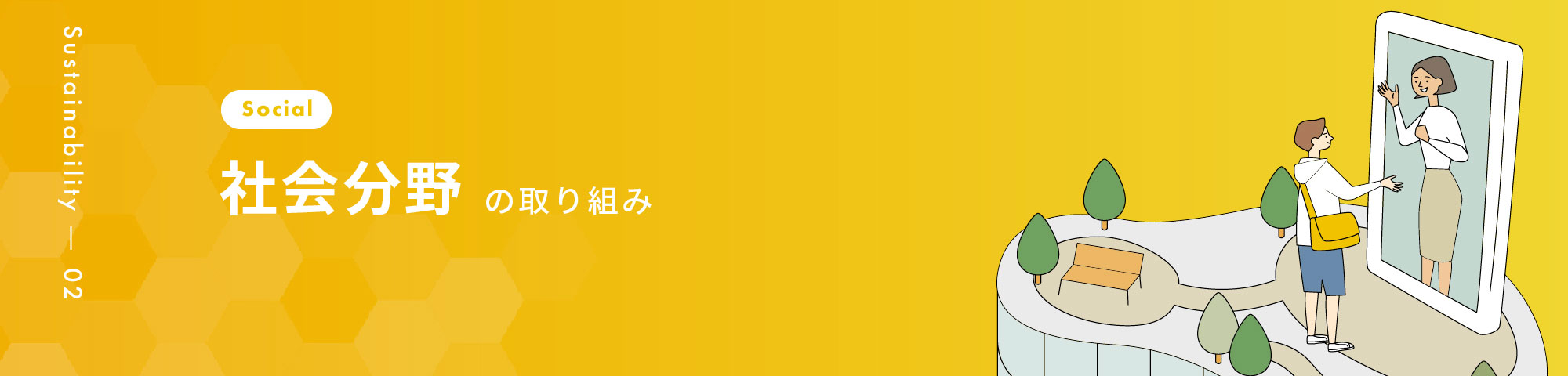 社会分野の取り組み