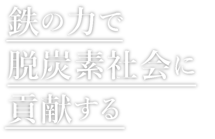 鉄の力で、脱酸素(she)社会に貢献する