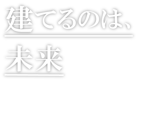 建てるのは未(lai)来