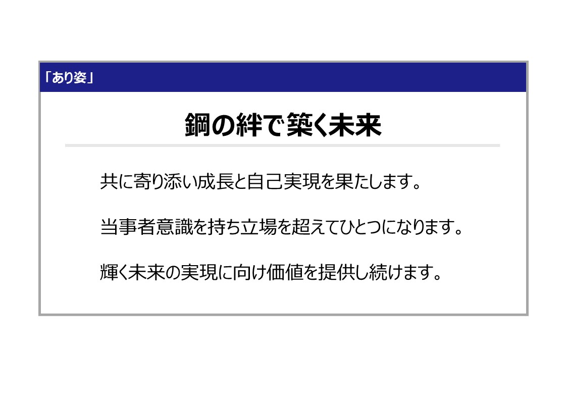 鋼の絆で築く未来