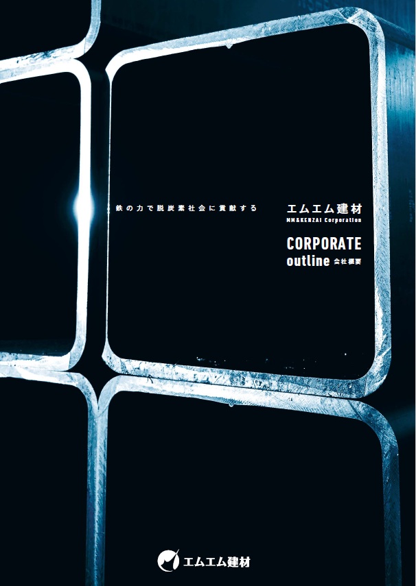 会社概要PDF表紙
